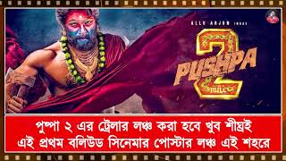 পুষ্পা ২ এর ট্রেলার লঞ্চ করা হবে খুব শীঘ্রই এই প্রথম বলিউড সিনেমার পোস্টার লঞ্চ এই শহরে