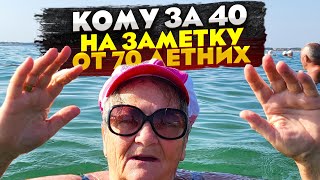 Совет тем кому за 40 лет  от 70 летних