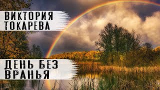 Виктория Токарева "День без вранья" Рассказ. Читает Андрей Лукашенко