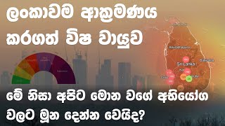 ලංකාවම ආක්‍රමණය කරගත් විෂ වායුව | මේ නිසා අපිට මොන වගේ අභියෝග වලට මූන දෙන්න වෙයිද?