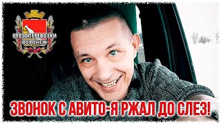 Звонок с Авито  Я ржал до слез