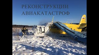 Магадан Реконструкция Авиакатастрофы АН-2