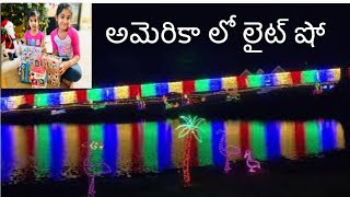 అమెరికా లో లైట్ షో||Christmas light show||Christmas celebrations and presents||Telugu Vlogs from USA