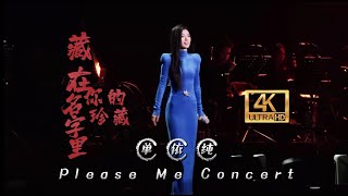 【𝟒𝒌】单依纯《藏在你的名字里+你的珍藏》PleaseMe演唱会｜电影«一闪一闪亮星星»片尾曲Live