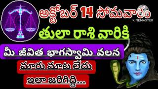 తులారాశికి | 13 october 2024 | ఆదివారం రాశిఫలాలు | telugu daily astrology | rojuvari rasi phalalu