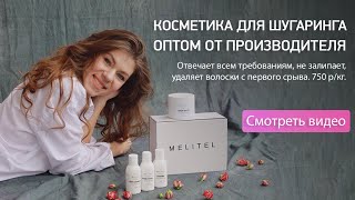 Шугаринг ног на косметике Melitel