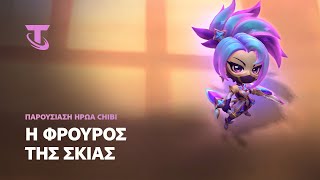 Η Φρουρός της Σκιάς | Παρουσίαση Ήρωα Chibi - Teamfight Tactics