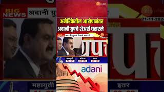 Adani Group Shares Fall Down । सर्वात मोठी बातमी! अमेरिकेतील आरोपानंतर अदानी ग्रुपचे शेअर्स घसरले