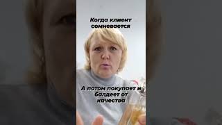 Когда клиент сомневается,а потом балдеет от качества