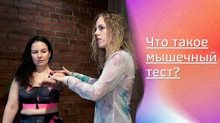 Что такое мышечное тестирование