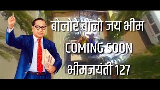 |🌍🌍महाजल्लोष 🌎🌎| BHIMJAYANTI 127 SPECIAL | Coming Soon |Whatsapp Status 2018 ||VAIBHAV SAKPAL