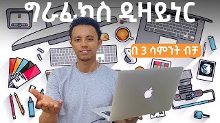 ባጭር ጊዜ ግራፊክስ ዲዛይነር ለመሆን ምን ያስፈልጋል