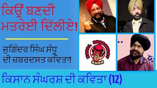 (12) Farmers Protest Poems (12) ਕਿਸਾਨ ਸੰਘਰਸ਼ ਕਵਿਤਾਵਾਂ Kamal Dharamsot Show