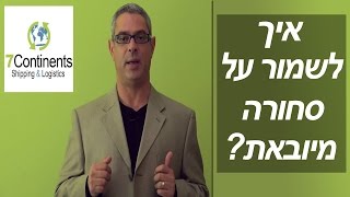 איך לשמור על סחורה שבאה מחו"ל? ☎ 03-677-3104 7continents [סרטון 4 מתוך 7 כללי הזהב לייבוא נכון]