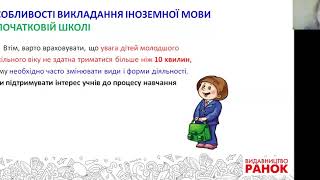 «НУШ: лайфхаки для ефективного викладання англ.мови першачкам»