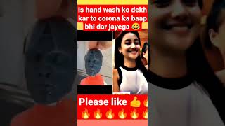 hand wash 😂😂 #memes #viralvideo #trending #funny #comedy #shorts