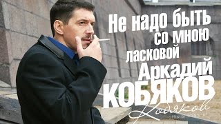 Аркадий КОБЯКОВ - Не надо быть со мною ласковой [OFFICIAL LYRIC VIDEO]