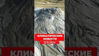 Климатические новости за 12.11.2024