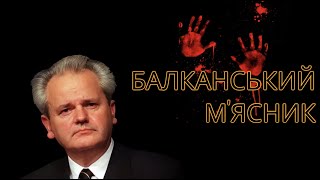 СЛОБОДАН МІЛОШЕВИЧ. Геній пропаганди. Біографія диктатора.