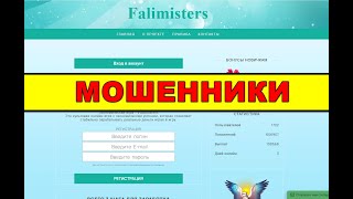 falimisters.life ОТЗЫВЫ ОБМАН SCAM