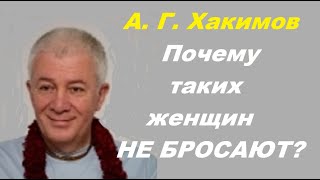 А. Г. Хакимов. Почему таких женщин НЕ БРОСАЮТ?