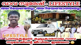 വാവ സുരേഷ് Lifestyle 2021 | Vava Suresh Lifestyle video 2021 | Family | House | Records | Job, etc..