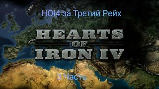 HOI4 - Третий Рейх! Завершение гражданки в Испании! Аншлюс Австрии, Аннексия Судет!