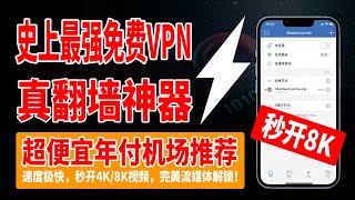 史上最强免费VPN，真翻墙神器！全面超越WARP+，BPB面板BUG利用，一次搞定上千免费节点，一键操作，永不失联，免费0成本无门槛，超便宜年付机场推荐，速度极快，秒开4K/8K视频，完美流媒体解锁！