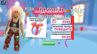 как получить яйцо будущего