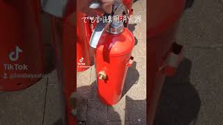 消防団災害訓練　訓練用消火器  #消火器 #訓練 #消防団#fireextinguisher #灭火器