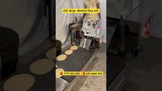 Roti & Thepla Making Machine - સેકન્ડોમાં તૈયાર! | best roti maker machine #rotimachine