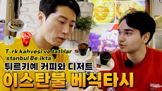 [튀르키예 여행 Vlog #2] 이스탄불 베식타시 꼭 가보세요~! 맛집 탐방