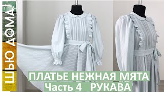 Платье НЕЖНАЯ МЯТА из фактурного хлопка. Часть 4. Рукава