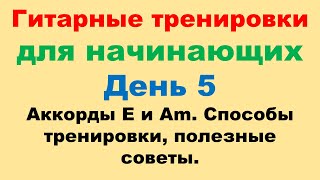 День 5. Аккорды Е - Ми мажор и Аm - Ля минор. Способы тренировки, полезные советы.