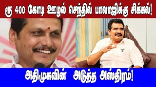 400  கோடி ரூபாய் ஊழல்  செந்தில் பாலாஜிக்கு புது சிக்கல்!  அதிமுகவின்  அடுத்த அஸ்திரம்!