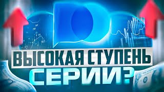 КАК ДЕЙСТВОВАТЬ НА ВЫСОКИХ СТУПЕНЯХ СДЕЛОК ПО МАРТИНГЕЙЛ В ТРЕЙДИНГЕ