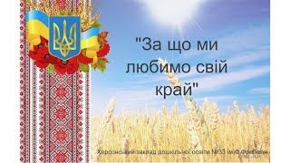 Особистість дитини "За що ми любимо свій край"