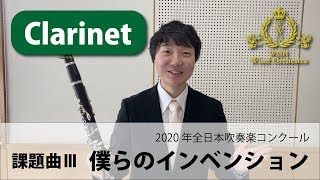 【Clarinet パート動画】2020吹奏楽コンクール課題曲Ⅲ 僕らのインベンション