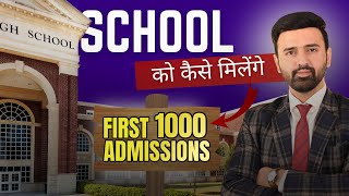 School को कैसे मिलेंगे First 1000 Admissions | How To Increase school Admissions | Marketing Ideas