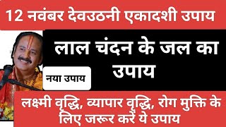 12 नवंबर देवउठनी एकादशी को करें लाल चंदन के जल का उपाय सभी रोगो से मुक्ति के लिए#devuthiekadashi