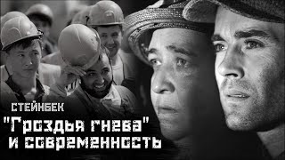 СТЕЙНБЕК: "Гроздья гнева", капитализм, современные мигранты / Гроздья гнева (обзор книги)//СМЫСЛ.doc