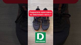 Порвались кроссовки из магазина Deichmann часть 1 #германия #deichmann #буднивгермании