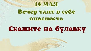 14  мая Ритуал на булавку сохранит жизненную энергию. Лунный день сегодня Эзотерика для тебя.