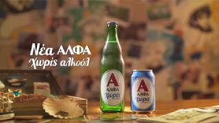 Alfa Beer 'Without' TVC