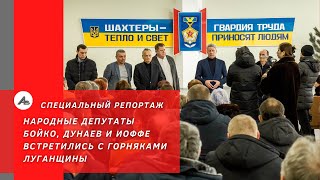 Народные депутаты Бойко, Дунаев и Иоффе провели встречи с горняками Луганщины