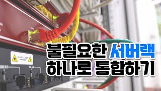 [기업 서버실 관리] 불필요한 서버랙 통합 작업 사례 / 창리정보통신