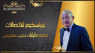 أوراسكوم للاتصالات ...مصدر مليارات نجيب ساويرس