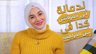 خاص فى سن المراهقة .. ياريتني عرفت الكلام ده من زمان