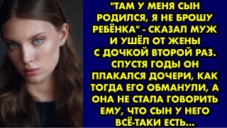 "Там у меня сын родился, я не брошу ребёнка" - сказал муж и ушёл от жены с дочкой второй раз. Спустя