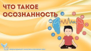 Что такое осознанность